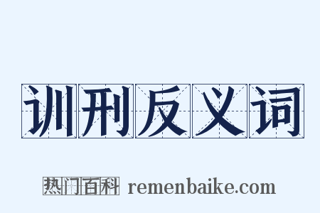 训刑反义词是什么意思的图片